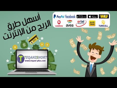 الربح عن طريق اختصار الروابط (5$) دولار مع اثبات الدفع سارع في التسجيل