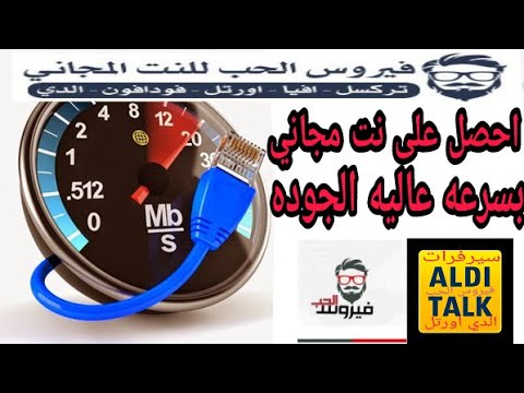 انترنت مجاني في المانيا بطريقه سهله وبسرعه صاروخ باذن الله تعالى