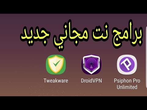 برامج النت المجاني التي تعمل بدون بروكسي او بورت وتعمل مدي الحياه