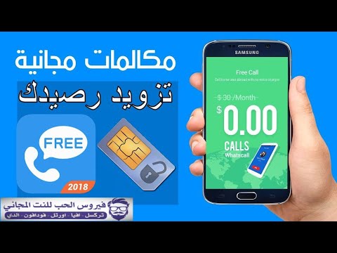 اتصال مجاني لجميع انحاء العالم  بدون رصيد وتزويد رصيدك في تطبيق whatscall