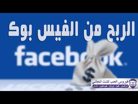 حصري استراتيجية الربح من فيس بوك مبلغ 5 دولار على كل رابط تنشرها