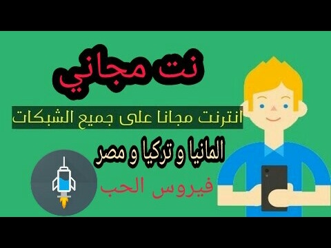 انترنت مجاني وبسرعه قويه لخطوط. المانيا.تركيا.مصر التجربه خير برهان