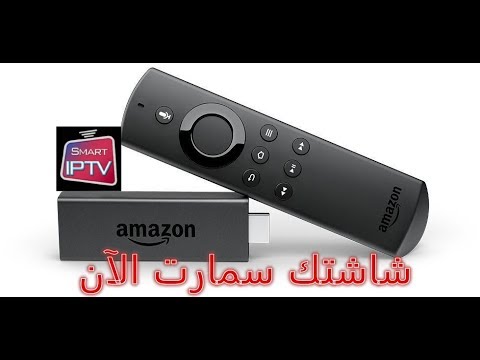 اجعل شاشتك ذكية و سمارت عبر Amazon Fire TV وشغل جميع القنوات المشفرة بلمجانا