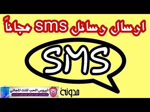 حصريا الأن !!| إرسال رسائل sms مجانا | اي رقم في العالم تحديث 2020