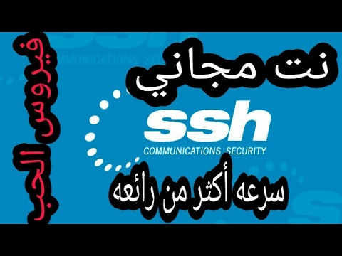 احصل على نت مجاني بسرعه رائعه مع حساب ssh