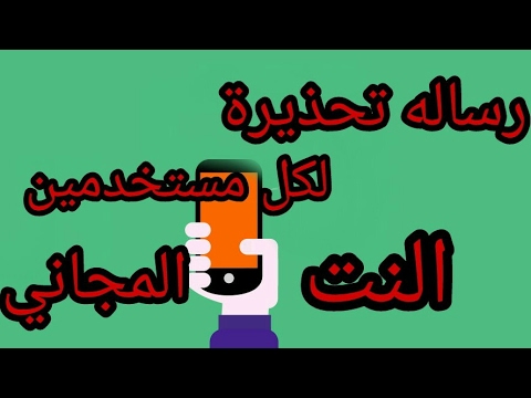 رساله تحذيرة لكل مستخدمين النت المجاني مع شرح طريقه النت المجاني لبرنامج فيروس الحب