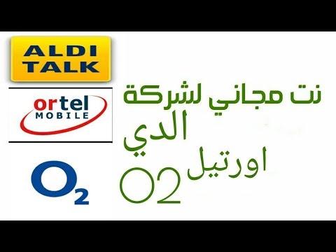 احصل على نت مجاني بطريقه جديده لخطوط الدي اورتيل O2