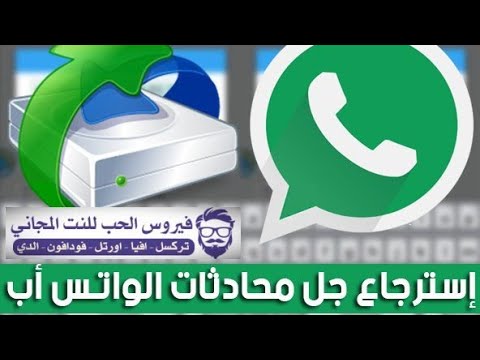 كيفية استرجع محادثات الواتس اب بحال تم حذفه من عندك أو من الطرف الآخر