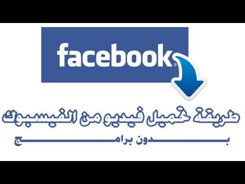 كيفية تحميل فيديو من الفيس بوك على حاسوبك أو هاتفك