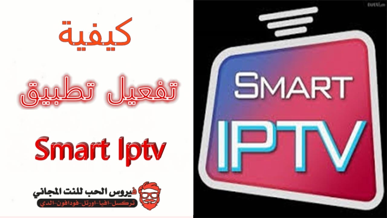 كشف الرسوم كلمة  تفعيل تطبيق SMART IPTV لأجهزة تلفاز LG و SAMSUNG, وأجهزة ANDROID