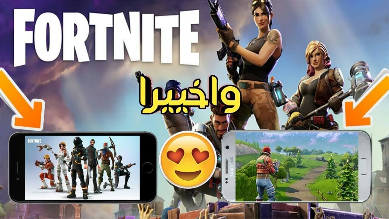 سارع الآن لتحميل لعبة فورتنايت بحجم صغير لا يتعدى 90 ميغا بايت فيروس الحب للنت المجاني