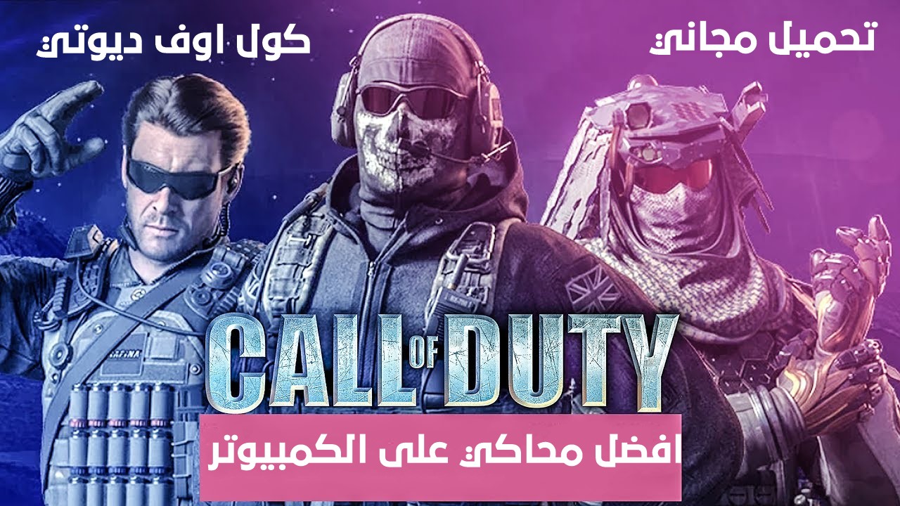 تحميل لعبة كول اوف ديوتي للكمبيوتر