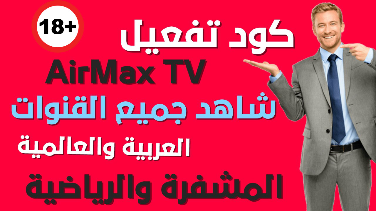 تفعيل كود تطبيق AirMax TV لمدى الحياه لمشاهدة جميع القنوات العربيه