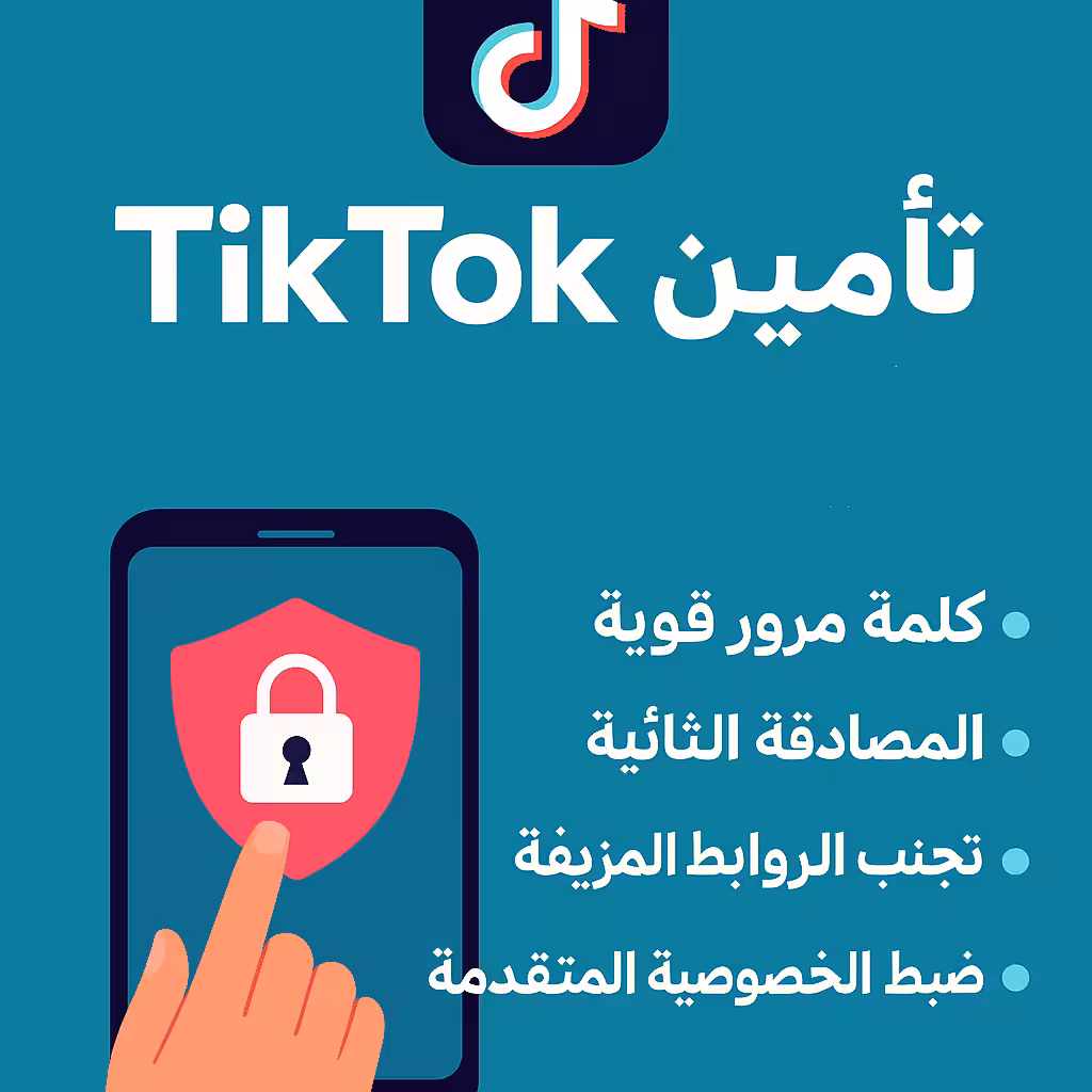 تأمين حساب TikTok في عام 2025