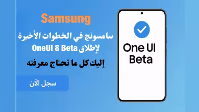 Samsung سامسونج في الخطوات الأخيرة لإطلاق OneUI 8 Beta إليك كل ما تحتاج معرفته