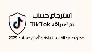 كيفية استرجاع حساب TikTok تم اختراقه: دليل شامل لاستعادة وتأمين حسابك 2025