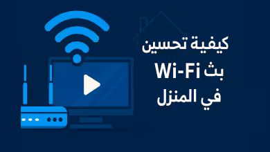 كيفية تحسين بث Wi-Fi في المنزل