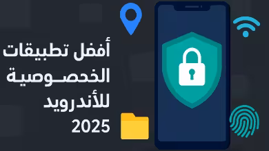 أفضل تطبيقات الخصوصية للأندرويد