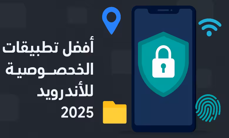 أفضل تطبيقات الخصوصية للأندرويد