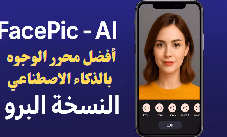 FacePic - AI محرر الوجوه النسخة البرو