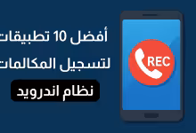 أفضل 10 تطبيقات لتسجيل المكالمات أندرويد