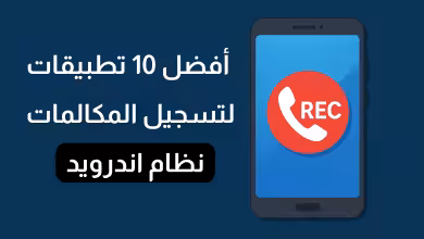 أفضل 10 تطبيقات لتسجيل المكالمات أندرويد