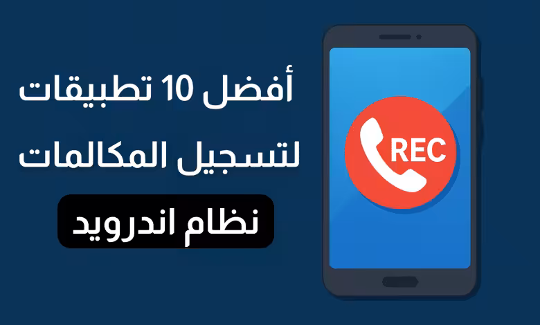 أفضل 10 تطبيقات لتسجيل المكالمات أندرويد