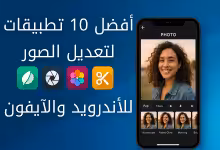أفضل 10 تطبيقات لتعديل الصور للأندرويد والآيفون