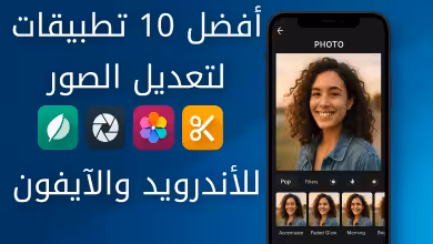أفضل 10 تطبيقات لتعديل الصور للأندرويد والآيفون