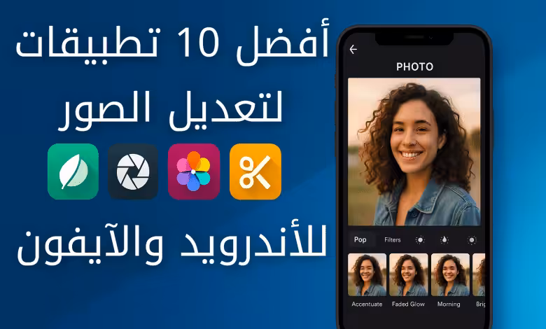 أفضل 10 تطبيقات لتعديل الصور للأندرويد والآيفون