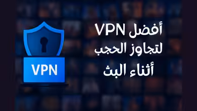 أفضل VPN لتجاوز الحجب أثناء البث