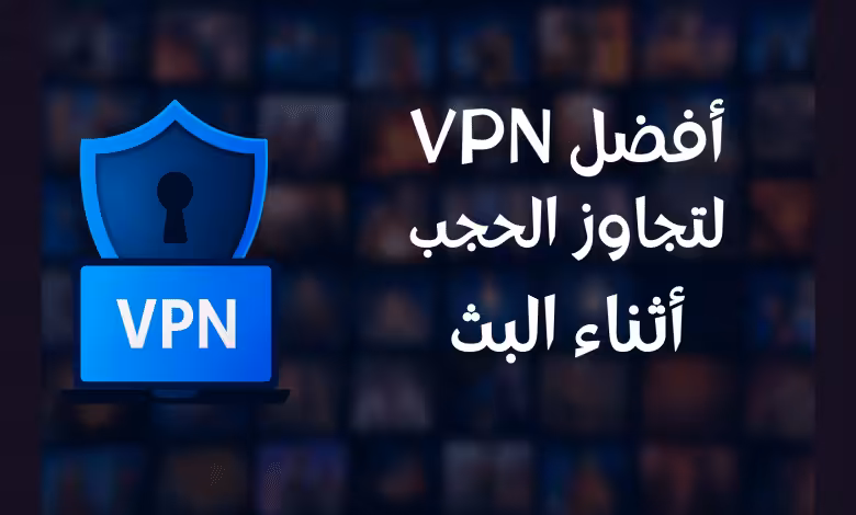 أفضل VPN لتجاوز الحجب أثناء البث