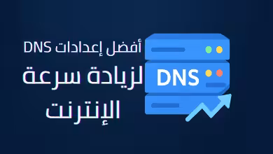 أفضل إعدادات DNS لزيادة سرعة الإنترنت