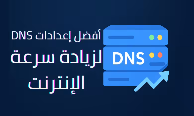 أفضل إعدادات DNS لزيادة سرعة الإنترنت