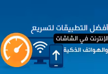 أفضل التطبيقات لتسريع الإنترنت في الشاشات والهواتف الذكية