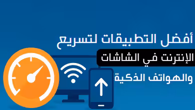 أفضل التطبيقات لتسريع الإنترنت في الشاشات والهواتف الذكية
