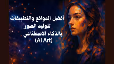 أفضل المواقع والتطبيقات لتوليد الصور بالذكاء الاصطناعي (AI Art)