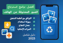 أفضل برامج استرجاع الصور المحذوفة من الهاتف