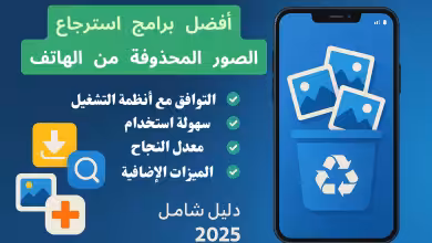 أفضل برامج استرجاع الصور المحذوفة من الهاتف