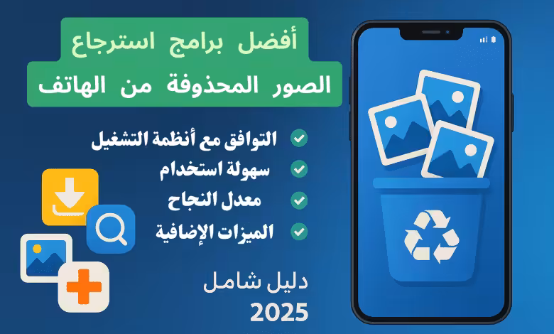 أفضل برامج استرجاع الصور المحذوفة من الهاتف