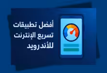 أفضل تطبيقات تسريع الإنترنت للأندرويد