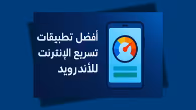 أفضل تطبيقات تسريع الإنترنت للأندرويد
