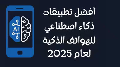 أفضل تطبيقات ذكاء اصطناعي للهواتف الذكية لعام 2025