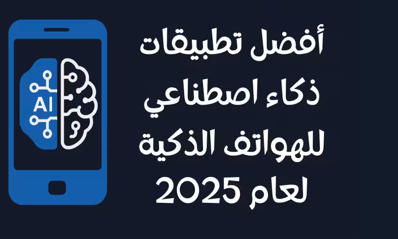 أفضل تطبيقات ذكاء اصطناعي للهواتف الذكية لعام 2025