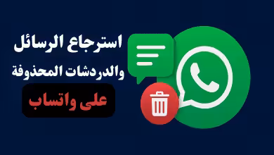 استرجاع الرسائل والدردشات المحذوفة على واتساب