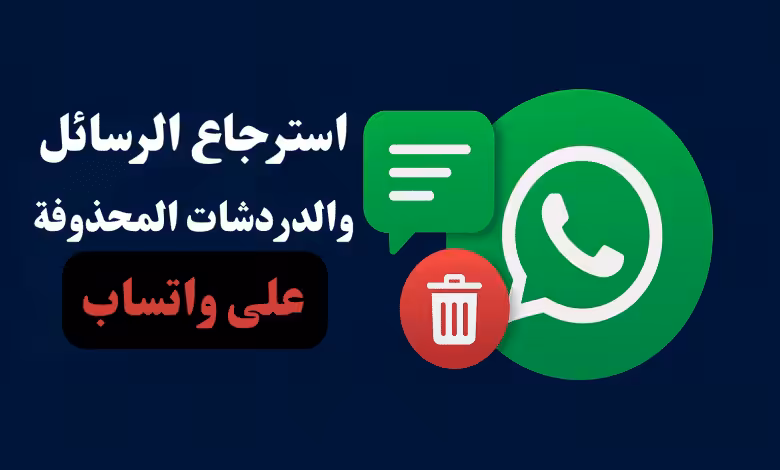 استرجاع الرسائل والدردشات المحذوفة على واتساب