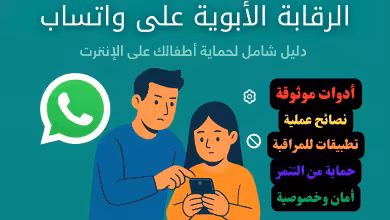 الرقابة الأبوية على واتساب
