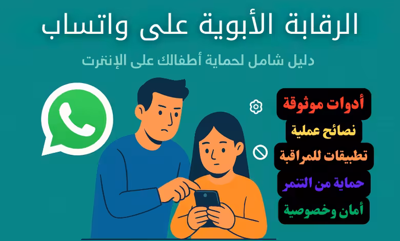 الرقابة الأبوية على واتساب