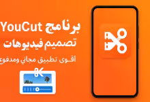 YouCut برنامج تصميم فيديوهات - أقوى تطبيق مجاني ومدفوع للموبايل
