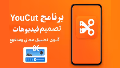 YouCut برنامج تصميم فيديوهات - أقوى تطبيق مجاني ومدفوع للموبايل